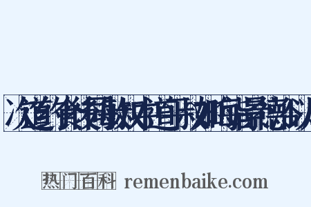 次道约食後同敏叔中道平叔如晦诣景德浴以风是什么意思的图片